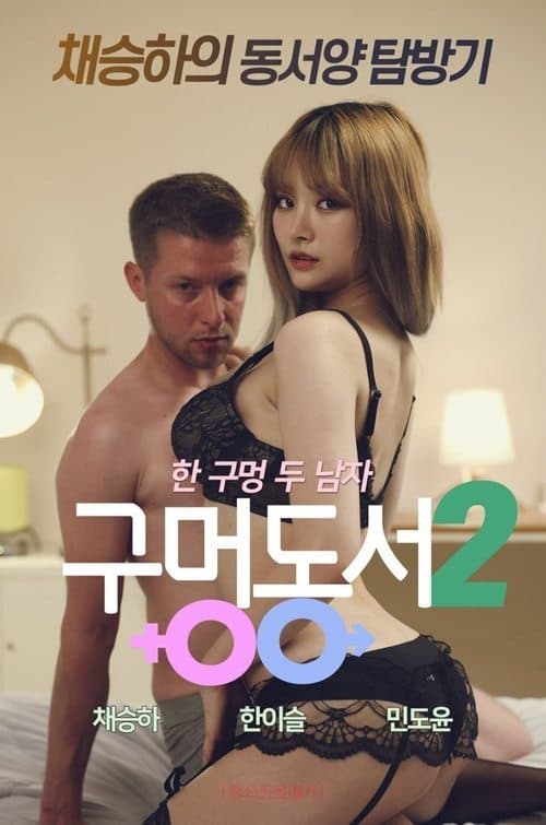 Постер: 구멍동서 2
