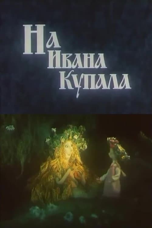 Постер: На Ивана Купала