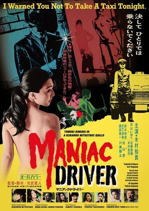 Постер: マニアック・ドライバー
