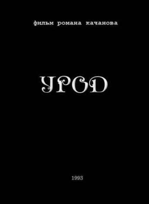 Постер: Урод