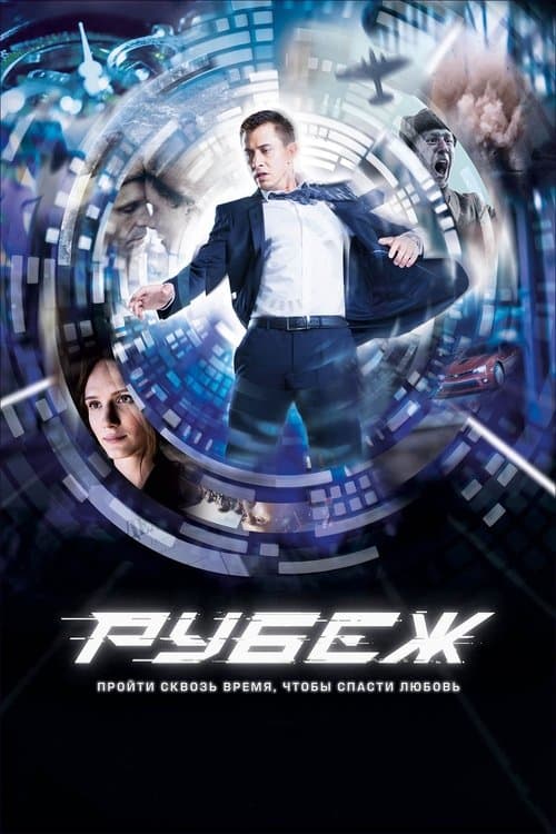 Постер: Рубеж