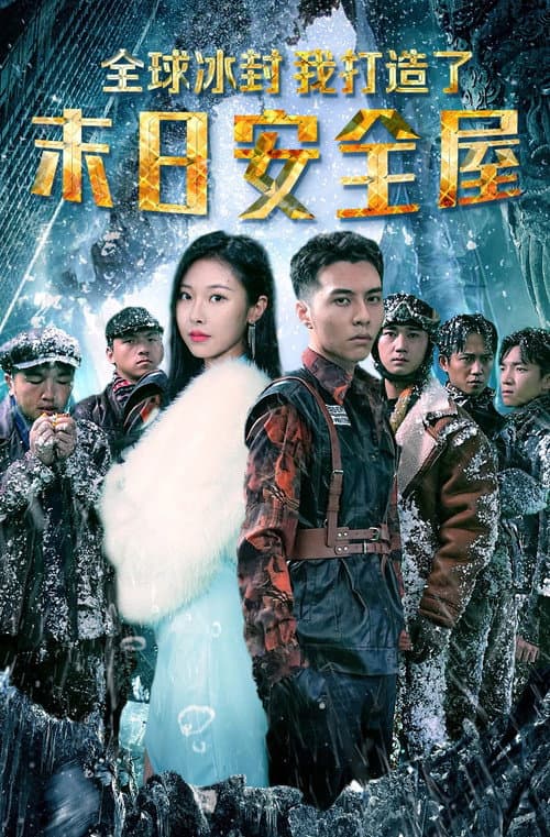 Постер: 全球冰封：我打造了末日安全屋
