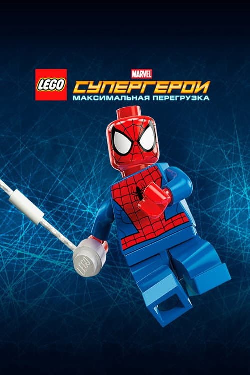 Постер: LEGO MARVEL Super Heroes: Maximum Overload