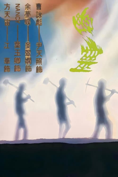 Постер: 幽灵