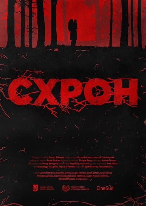 Постер: Схрон