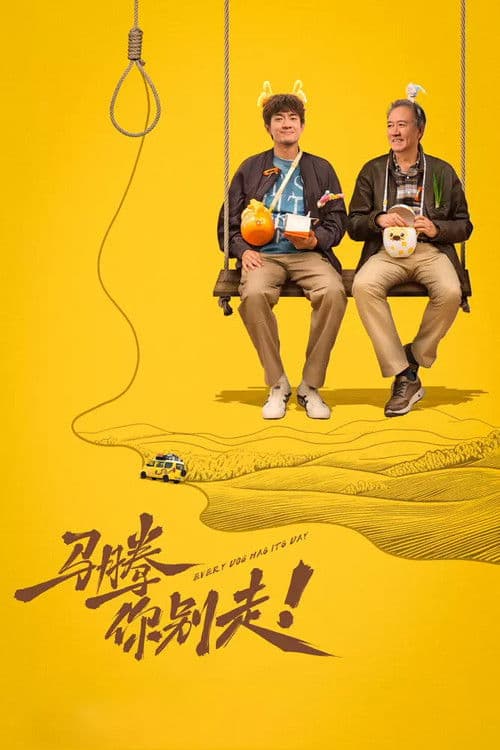 Постер: 马腾你别走