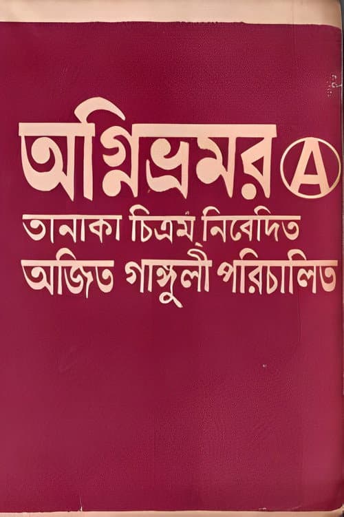 Постер: অগ্নিভ্রমর