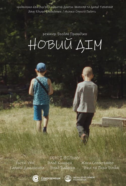 Постер: Новий дім