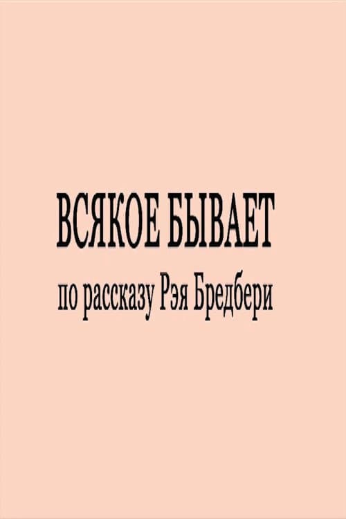 Постер: Всякое бывает
