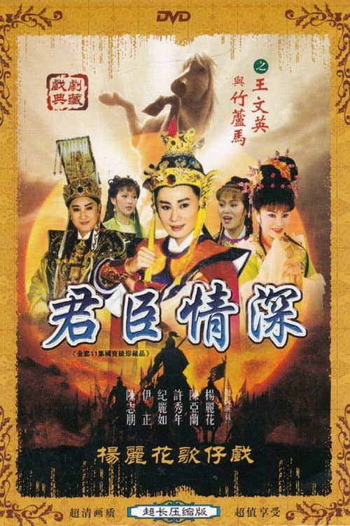 Постер: 君臣情深