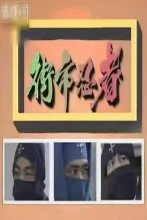 Постер: 街市忍者