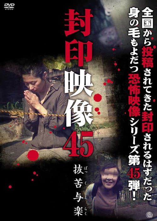 Постер: 封印映像45 抜苦与楽