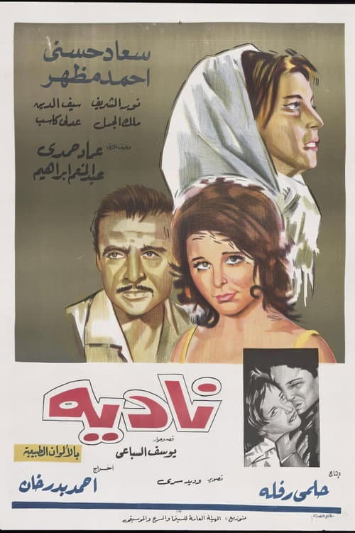 Постер: نادية