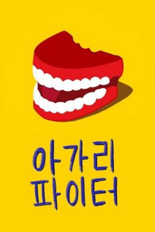 Постер: 아가리 파이터