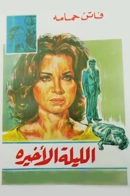 Постер: الليلة الأخيرة