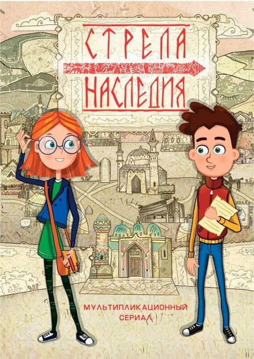 Постер: Стрела наследия