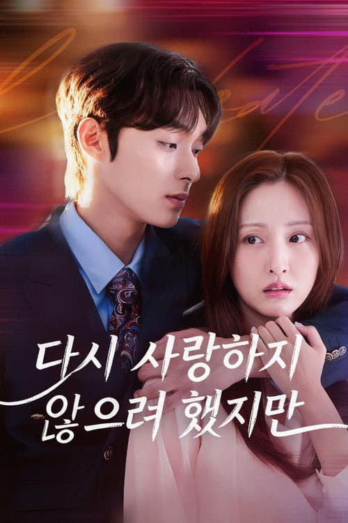 Постер: 사랑하지 않으려 했는데
