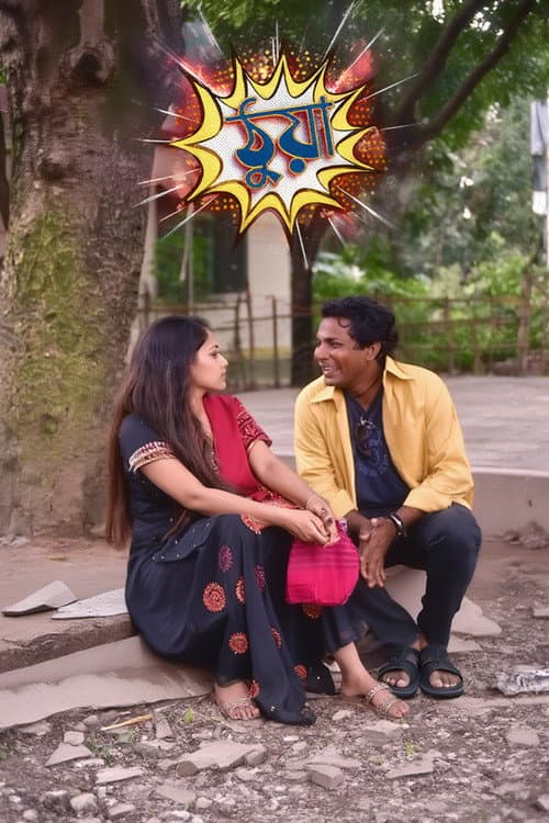 Постер: ঠুয়া