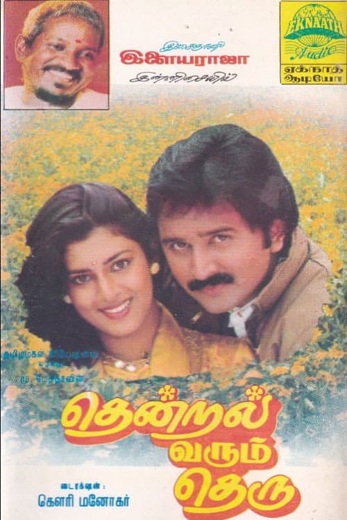 Постер: தென்றல் வரும் தெரு