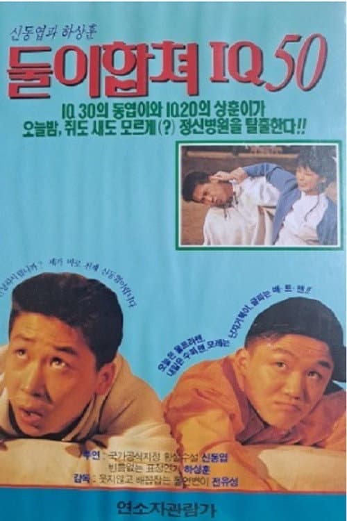 Постер: 둘이 합쳐 IQ 50