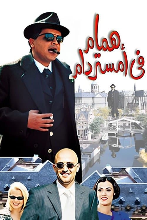 Постер: همام في أمستردام