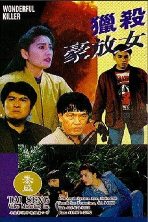 Постер: 獵殺豪放女