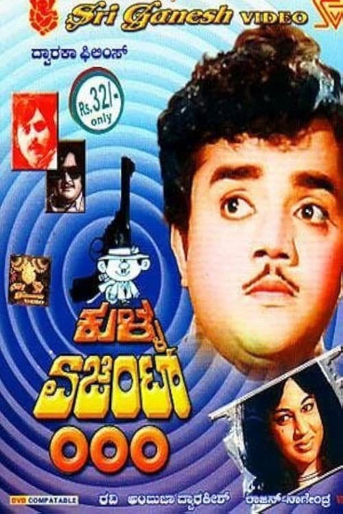 Постер: ಕುಳ್ಳ ಏಜೆಂಟ್ ೦೦೦