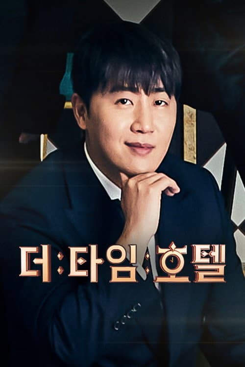 Постер: 더 타임 호텔