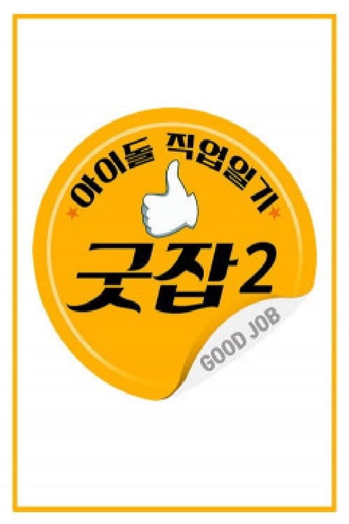 Постер: 아이돌 직업일기 굿잡
