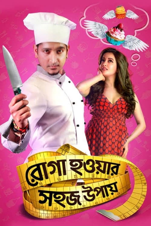 Постер: রোগা হওয়ার সহজ উপায়