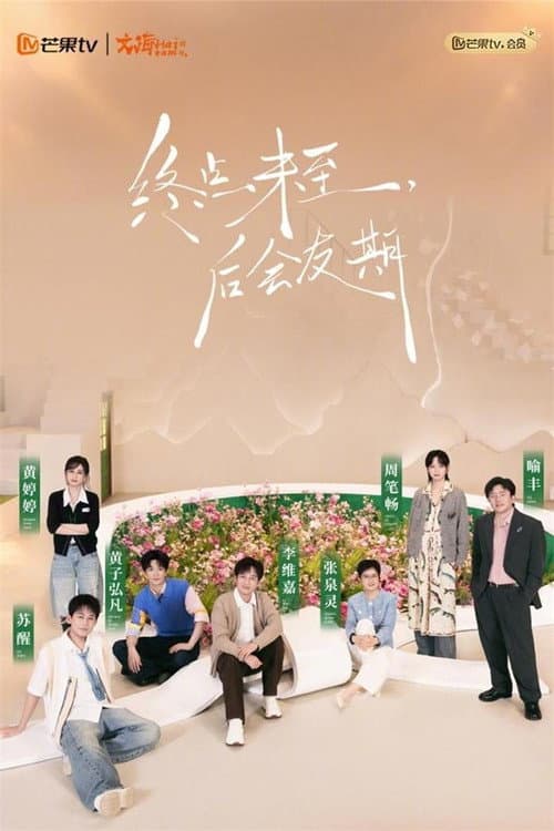 Постер: 后会友期