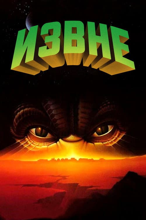 Постер: Извне