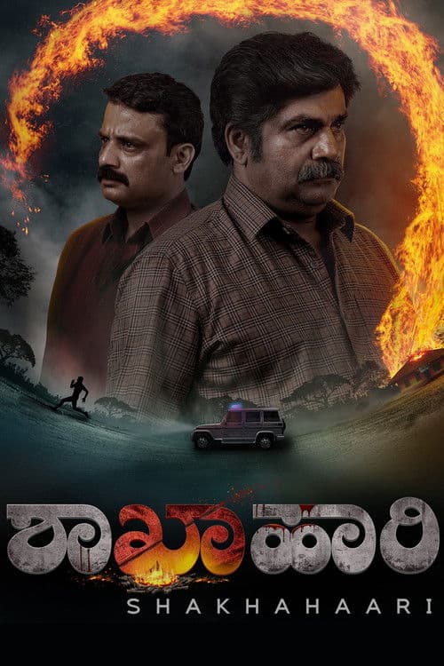 Постер: ಶಾಖಾಹಾರಿ