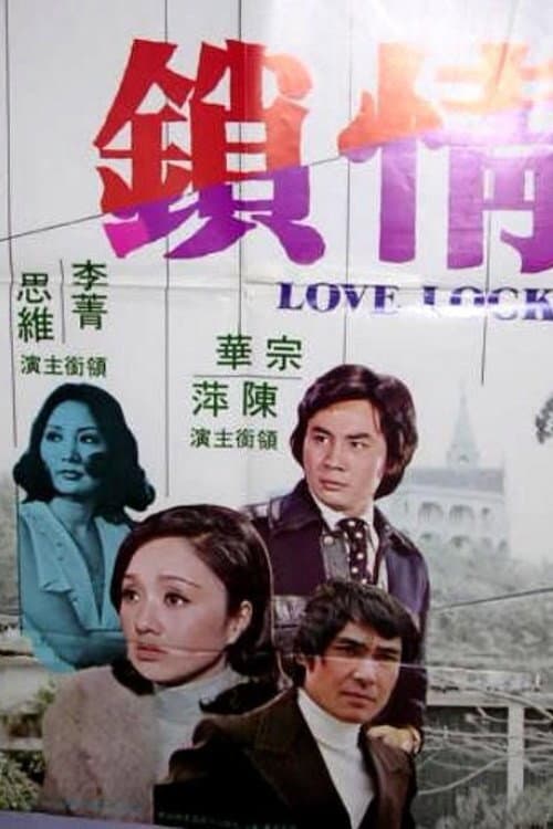 Постер: 情鎖