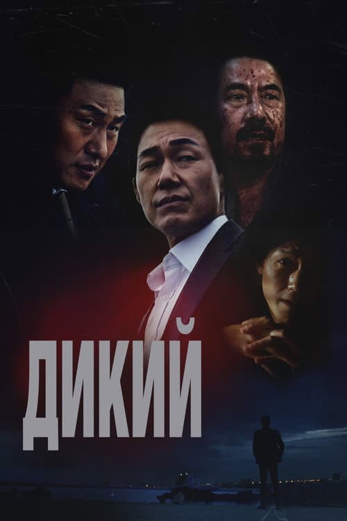 Постер: Дикий: Война зверей