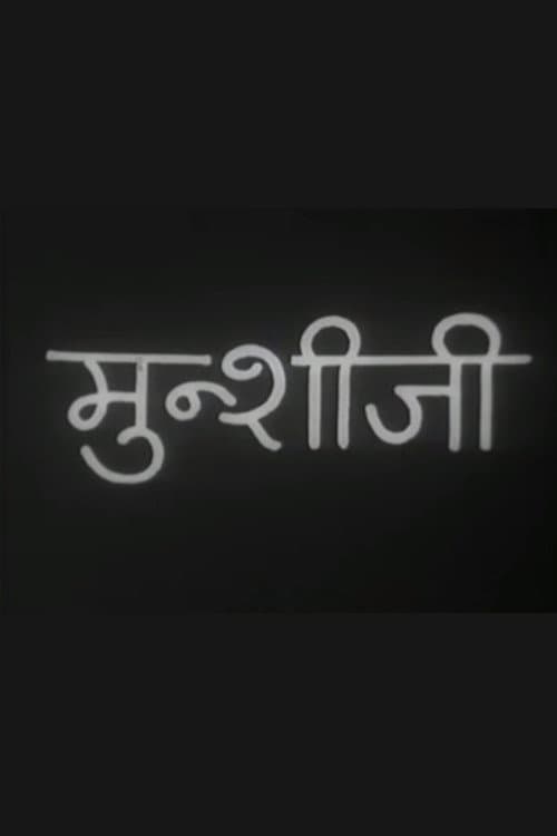 Постер: मुंशी जी