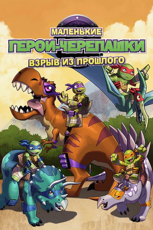 Постер: Черепашки-ниндзя: Взрыв из Прошлого