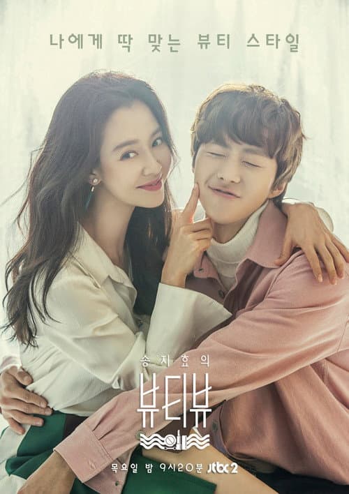 Постер: 송지효의 뷰티뷰