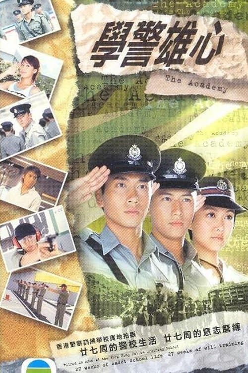 Постер: 學警雄心