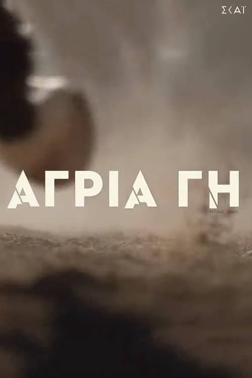 Постер: Άγρια Γη
