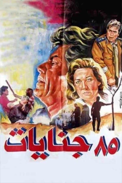 Постер: ٨٥ جنايات