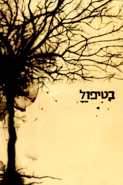 Постер: בטיפול