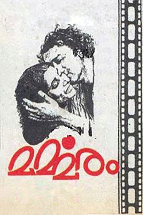 Постер: മർമ്മരം