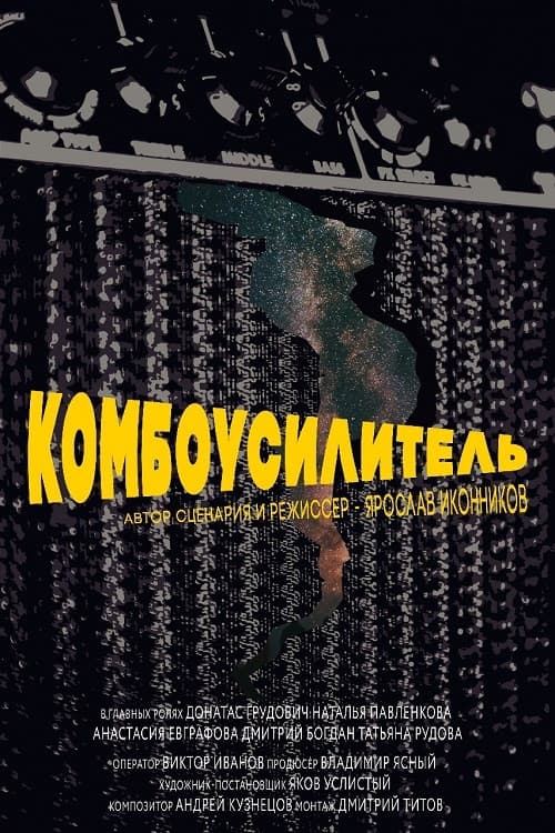 Постер: Комбоусилитель