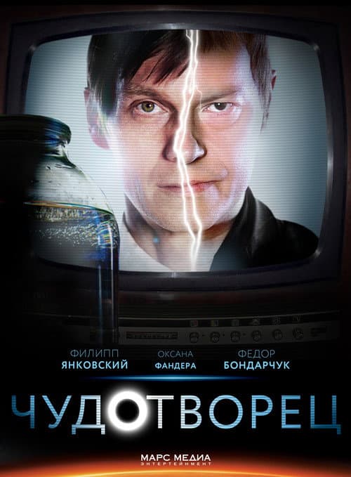 Постер: Чудотворец