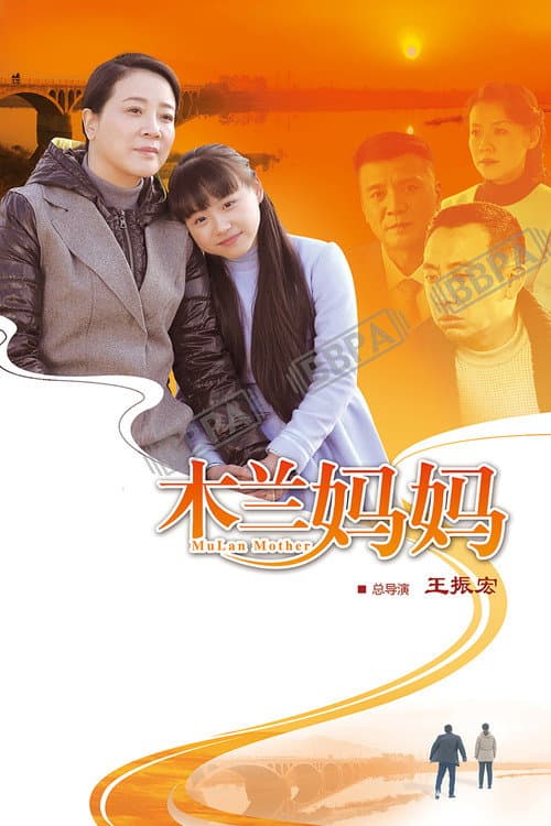 Постер: 木兰妈妈