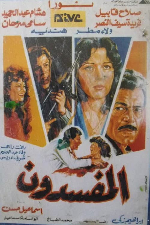 Постер: المفسدون