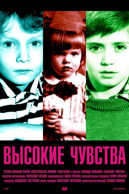 Постер: Высокие чувства