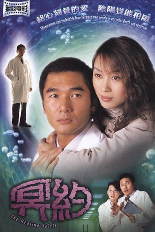 Постер: 冥約