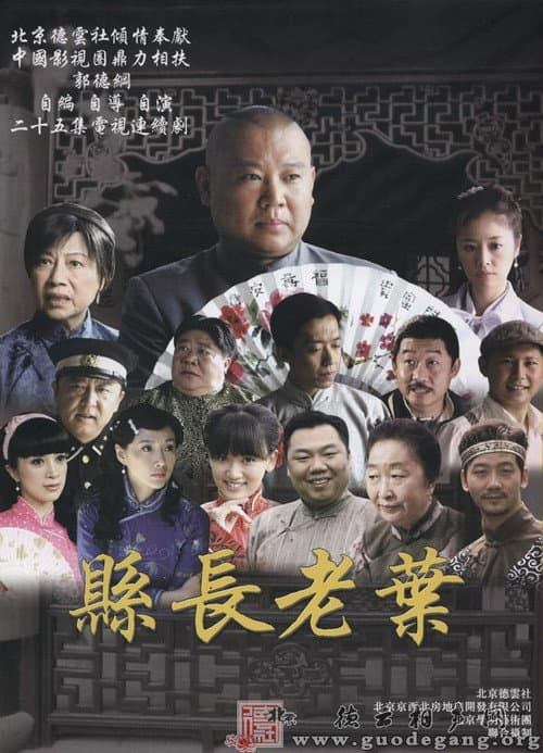 Постер: 知县叶光明